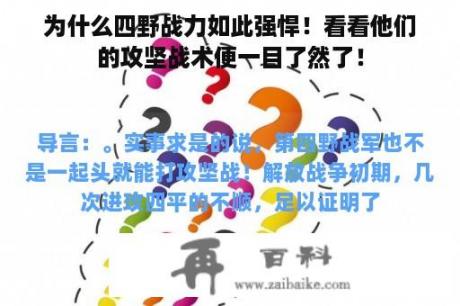 为什么四野战力如此强悍！看看他们的攻坚战术便一目了然了！