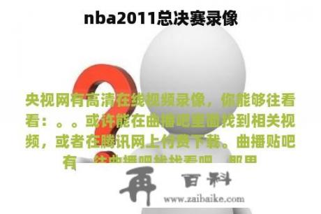 nba2011总决赛录像