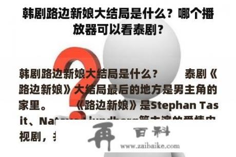 韩剧路边新娘大结局是什么？哪个播放器可以看泰剧？