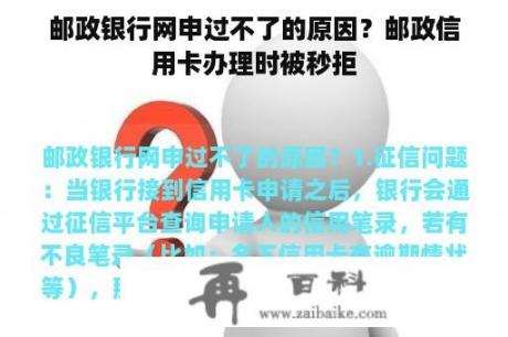 邮政银行网申过不了的原因？邮政信用卡办理时被秒拒