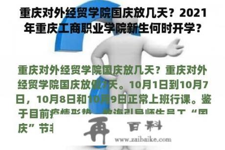 重庆对外经贸学院国庆放几天？2021年重庆工商职业学院新生何时开学？