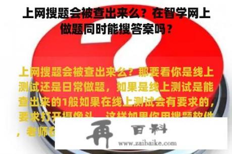 上网搜题会被查出来么？在智学网上做题同时能搜答案吗？