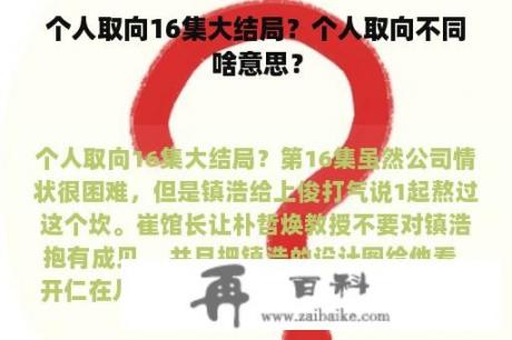 个人取向16集大结局？个人取向不同啥意思？