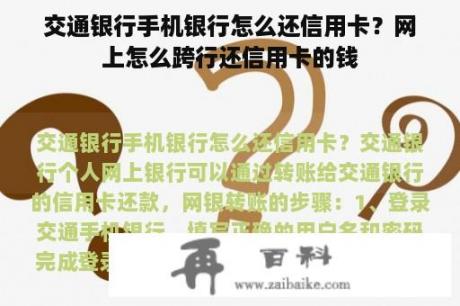 交通银行手机银行怎么还信用卡？网上怎么跨行还信用卡的钱