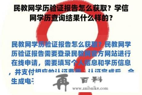 民教网学历验证报告怎么获取？学信网学历查询结果什么样的？