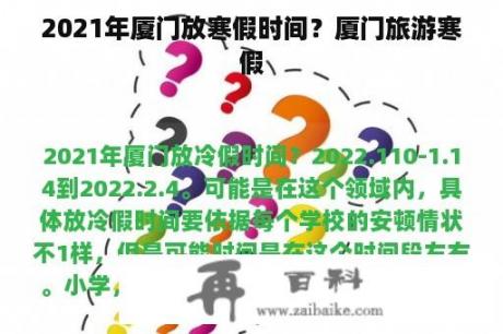 2021年厦门放寒假时间？厦门旅游寒假