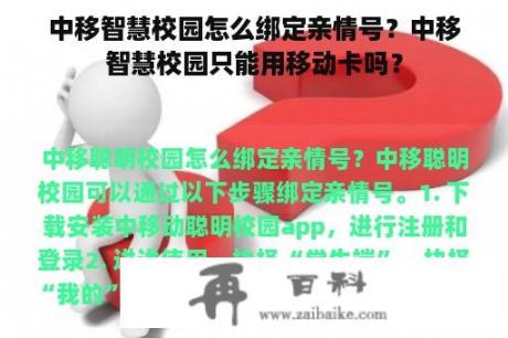 中移智慧校园怎么绑定亲情号？中移智慧校园只能用移动卡吗？