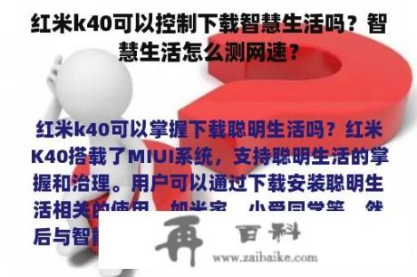 红米k40可以控制下载智慧生活吗？智慧生活怎么测网速？