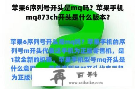 苹果6序列号开头是mq吗？苹果手机mq873ch开头是什么版本？