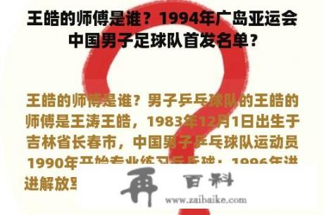 王皓的师傅是谁？1994年广岛亚运会中国男子足球队首发名单？