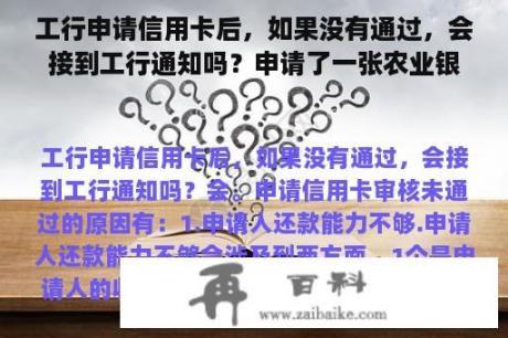 工行申请信用卡后，如果没有通过，会接到工行通知吗？申请了一张农业银行的信用卡，通知去领卡了，不去领会有什么后果？谢谢？