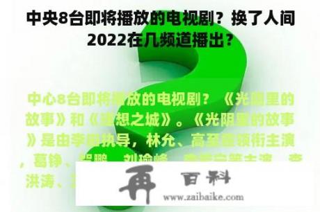 中央8台即将播放的电视剧？换了人间2022在几频道播出？