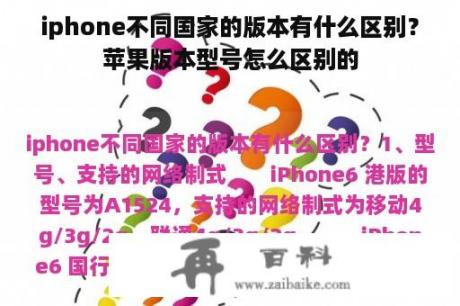 iphone不同国家的版本有什么区别？苹果版本型号怎么区别的