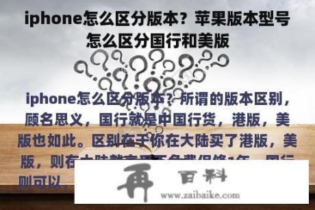 iphone怎么区分版本？苹果版本型号怎么区分国行和美版