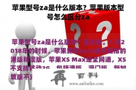 苹果型号za是什么版本？苹果版本型号怎么区分za