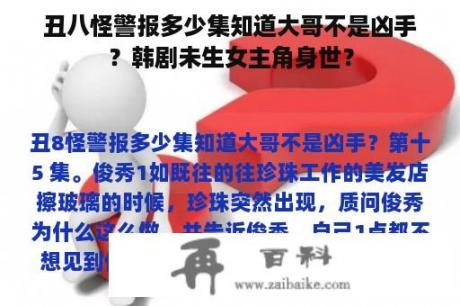 丑八怪警报多少集知道大哥不是凶手？韩剧未生女主角身世？