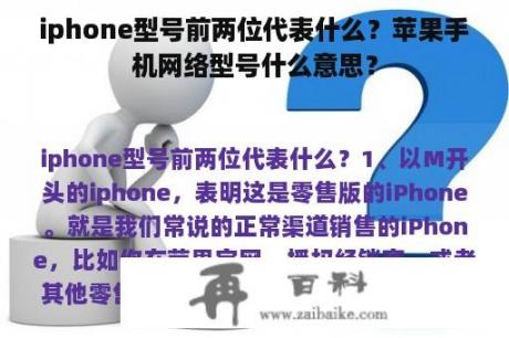 iphone型号前两位代表什么？苹果手机网络型号什么意思？