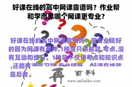 好课在线的高中网课靠谱吗？作业帮和学而思哪个网课更专业？