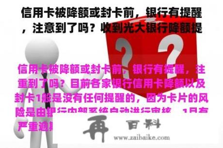 信用卡被降额或封卡前，银行有提醒，注意到了吗？收到光大银行降额提示短信怎么办？