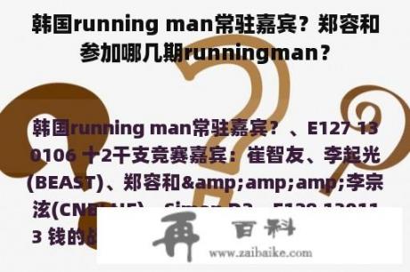 韩国running man常驻嘉宾？郑容和参加哪几期runningman？
