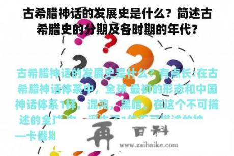 古希腊神话的发展史是什么？简述古希腊史的分期及各时期的年代？