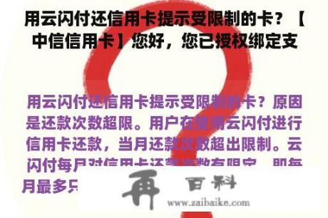 用云闪付还信用卡提示受限制的卡？【中信信用卡】您好，您已授权绑定支付宝，绑定结果将在卡片激活后短信通知。如您后续需解除绑定，过了吗？