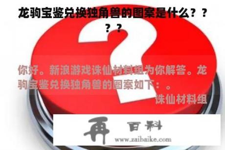 龙驹宝鉴兑换独角兽的图案是什么？？？？