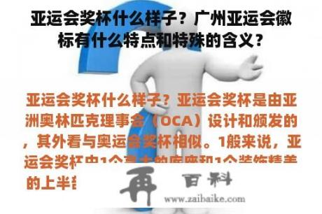 亚运会奖杯什么样子？广州亚运会徽标有什么特点和特殊的含义？