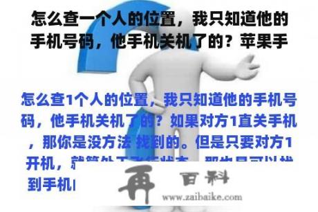 怎么查一个人的位置，我只知道他的手机号码，他手机关机了的？苹果手机是怎么知道另一个苹果手机的位置？