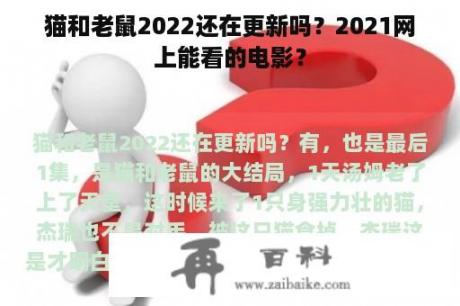 猫和老鼠2022还在更新吗？2021网上能看的电影？