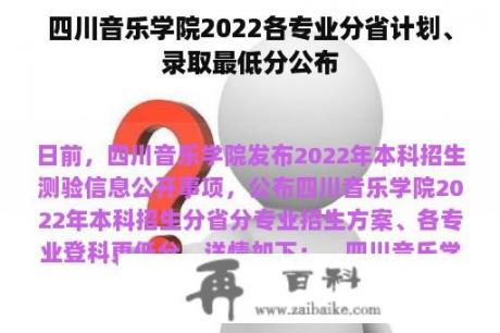 四川音乐学院2022各专业分省计划、录取最低分公布