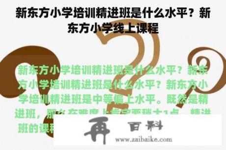 新东方小学培训精进班是什么水平？新东方小学线上课程