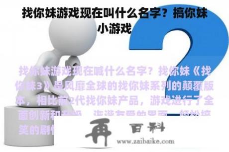 找你妹游戏现在叫什么名字？搞你妹小游戏