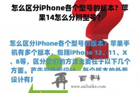 怎么区分iPhone各个型号的版本？苹果14怎么分辨型号？