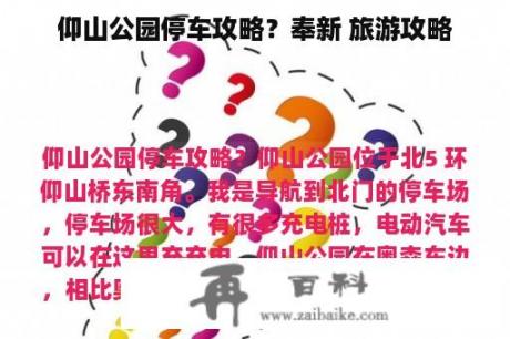 仰山公园停车攻略？奉新 旅游攻略