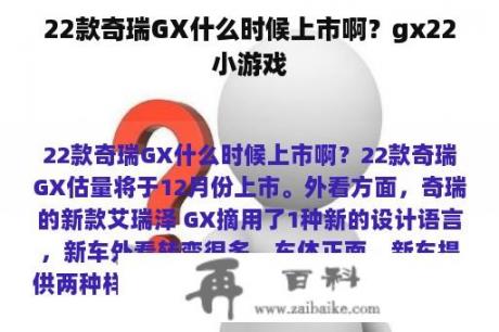 22款奇瑞GX什么时候上市啊？gx22小游戏