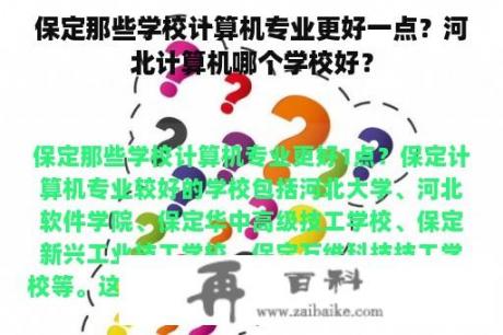 保定那些学校计算机专业更好一点？河北计算机哪个学校好？