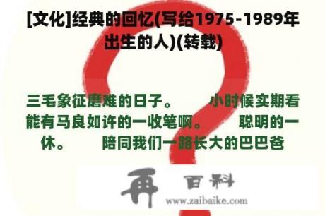 [文化]经典的回忆(写给1975-1989年出生的人)(转载)