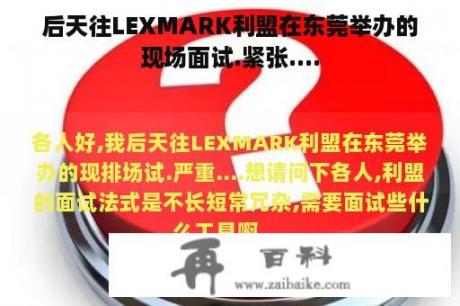 后天往LEXMARK利盟在东莞举办的现场面试.紧张....