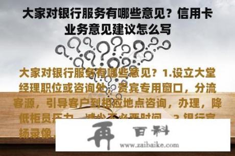 大家对银行服务有哪些意见？信用卡业务意见建议怎么写