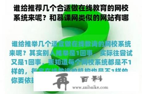 谁给推荐几个合适做在线教育的网校系统来呢？和慕课网类似的网站有哪些？