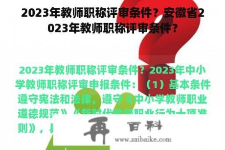 2023年教师职称评审条件？安徽省2023年教师职称评审条件？