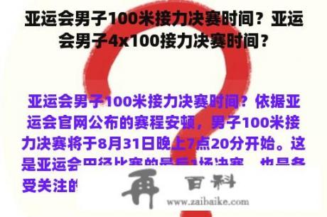 亚运会男子100米接力决赛时间？亚运会男子4x100接力决赛时间？