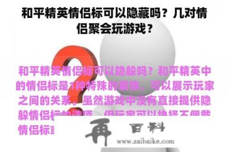 和平精英情侣标可以隐藏吗？几对情侣聚会玩游戏？