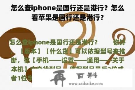 怎么查iphone是国行还是港行？怎么看苹果是国行还是港行？