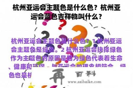 杭州亚运会主题色是什么色？杭州亚运会蓝色吉祥物叫什么？