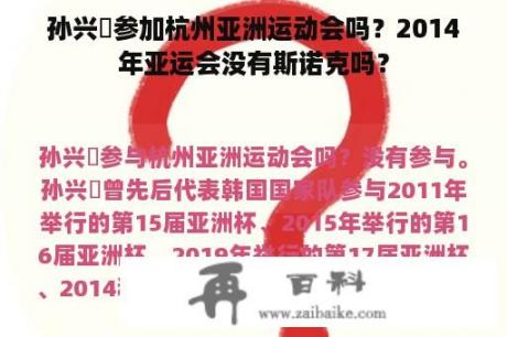 孙兴慜参加杭州亚洲运动会吗？2014年亚运会没有斯诺克吗？