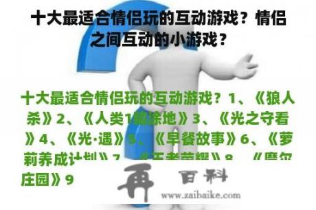 十大最适合情侣玩的互动游戏？情侣之间互动的小游戏？