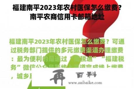 福建南平2023年农村医保怎么缴费？南平农商信用卡邮箱地址