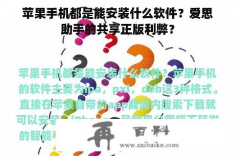 苹果手机都是能安装什么软件？爱思助手的共享正版利弊？